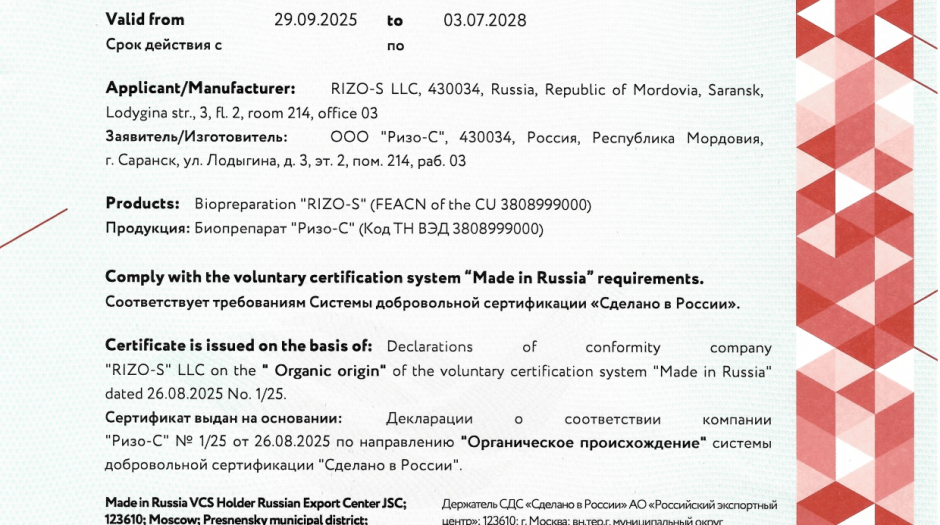 Биопрепарат «Ризо-С» стал обладателем сертификата «Сделано в России»